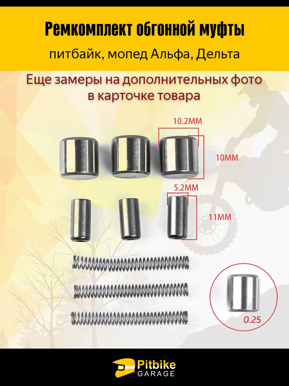 Ремкомплект обгонной муфты для двигателя питбайка, мопеда Альфа, Дельта