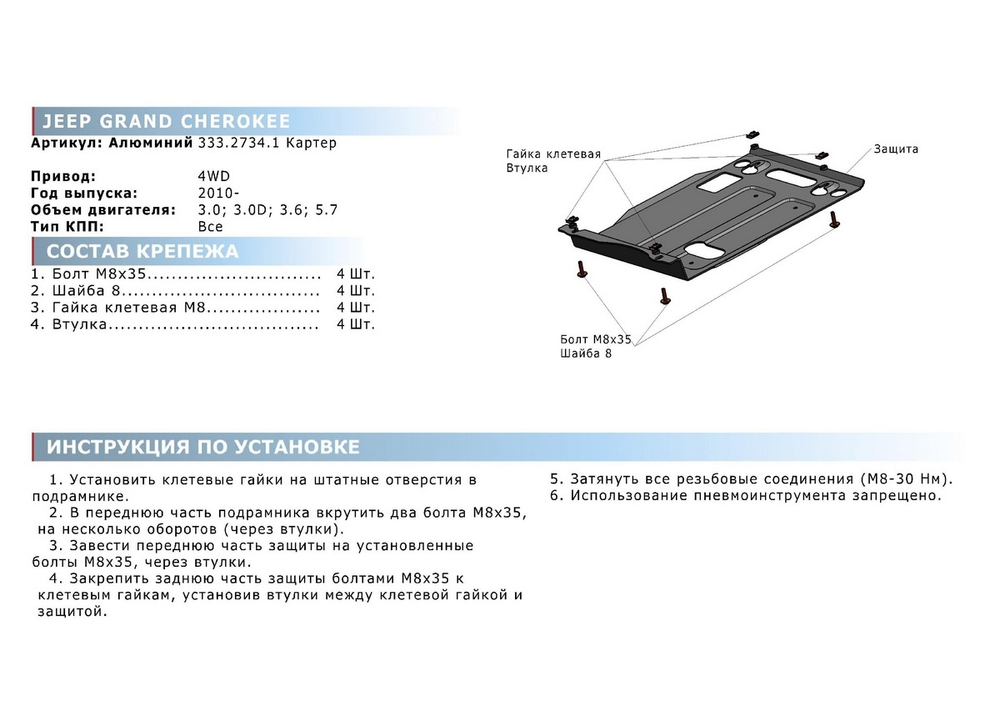 Защита картера Rival для Jeep Grand Cherokee WK2 (V - 3.0D; 3.6; 5.7) 2010-2013/Jeep Grand Cherokee WK2 рестайлинг (V - 3.0; 3.0D; 3.6; 5.7) 2013-2018/Jeep Grand Cherokee WK2 рестайлинг (V - 3.0; 3.6) 2018-н.в., штампованная, алюминий 4 мм, с крепежом, 333.2734.1