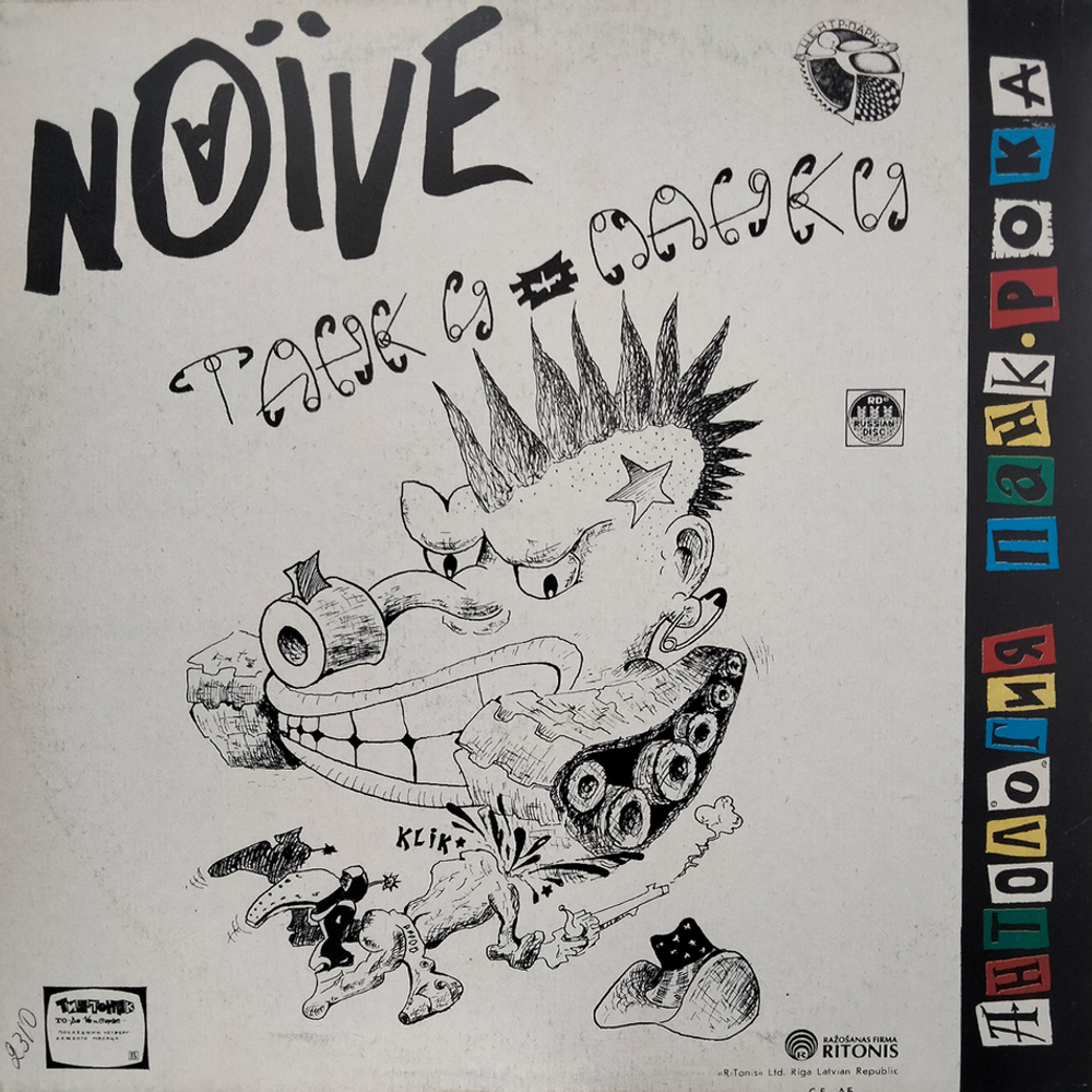 Чудо Юдо, Naive / Sex Terror - Танки-панки (LP)