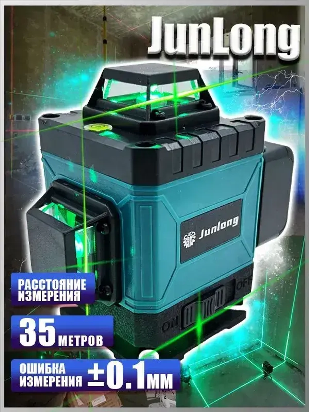 Junlong Лазерный уровень/нивелир Зеленыйлуч