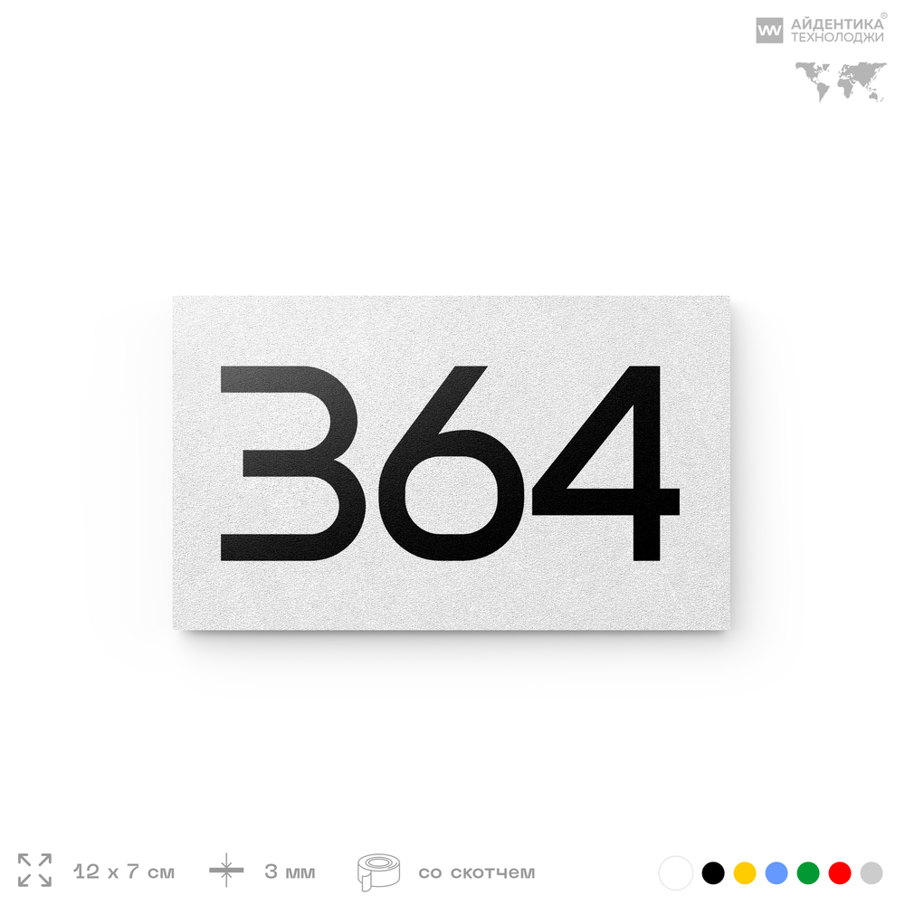 Номер на дверь 364, табличка на дверь для офиса, квартиры, кабинета, аудитории, склада, белая 120х70 мм, Айдентика Технолоджи