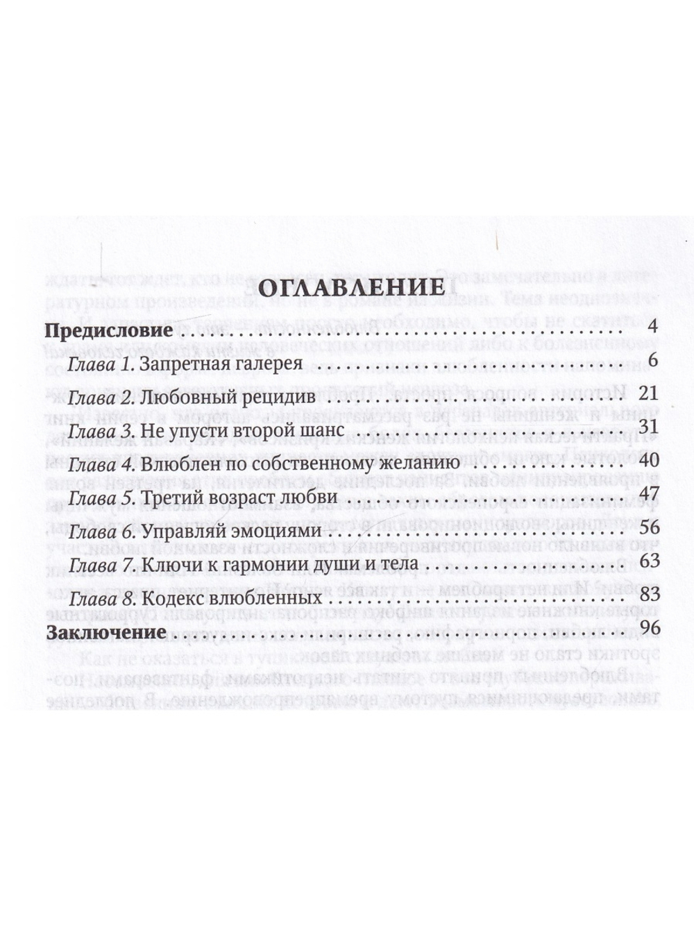 Психология влюбленных