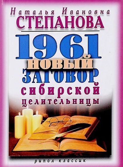 1961 новый заговор сибирской целительницы