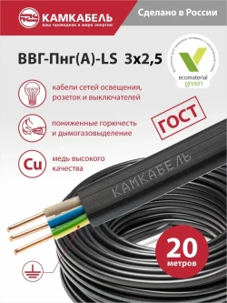 Камкабель Силовой кабель ВВГ-Пнг(А)-LS 3 x 2.5 мм², 20 м, 3020 г