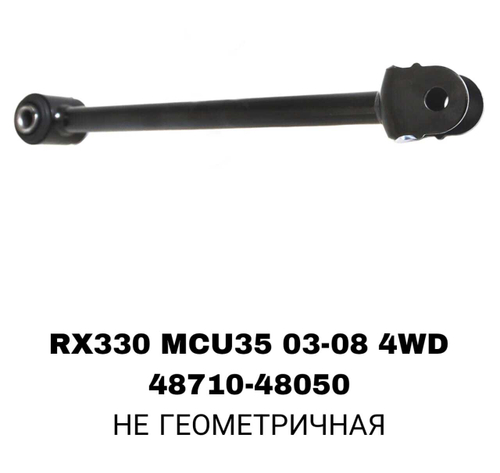 ТЯГИ ПОПЕРЕЧНЫЕ RX330 4WD