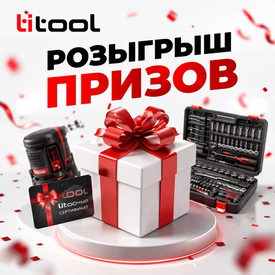 Розыгрыш призов "TITOOL GROUP"