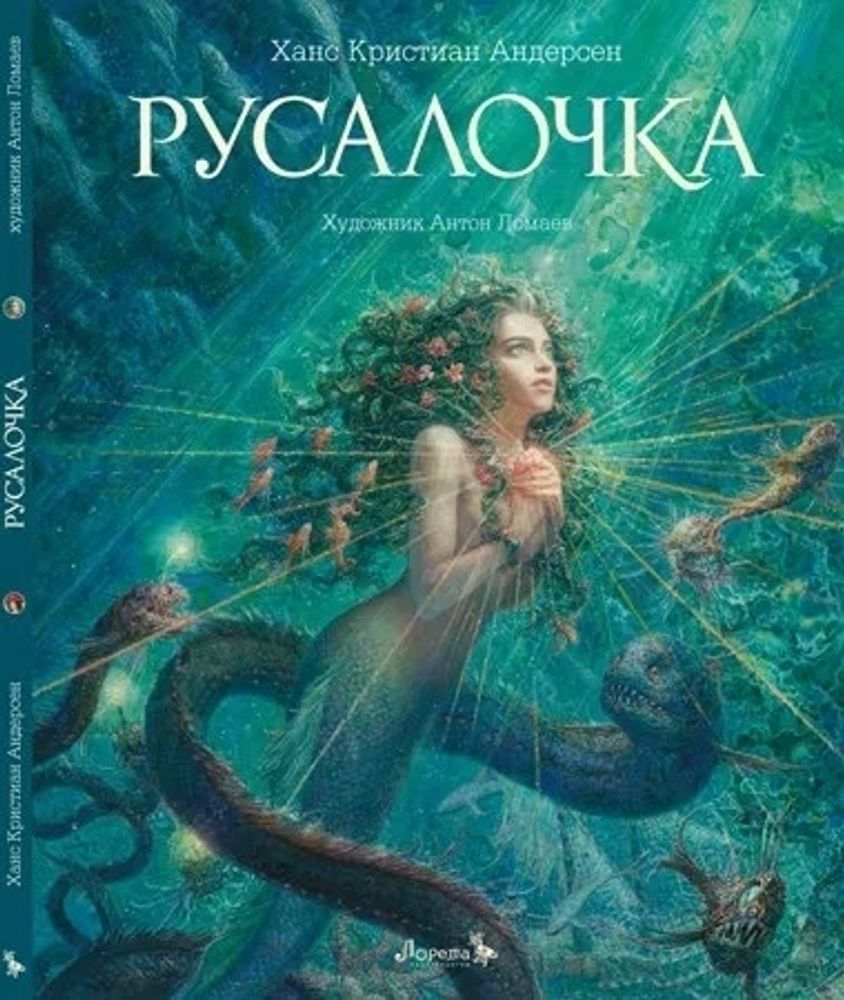 Русалочка. Ганс Христиан Андерсен