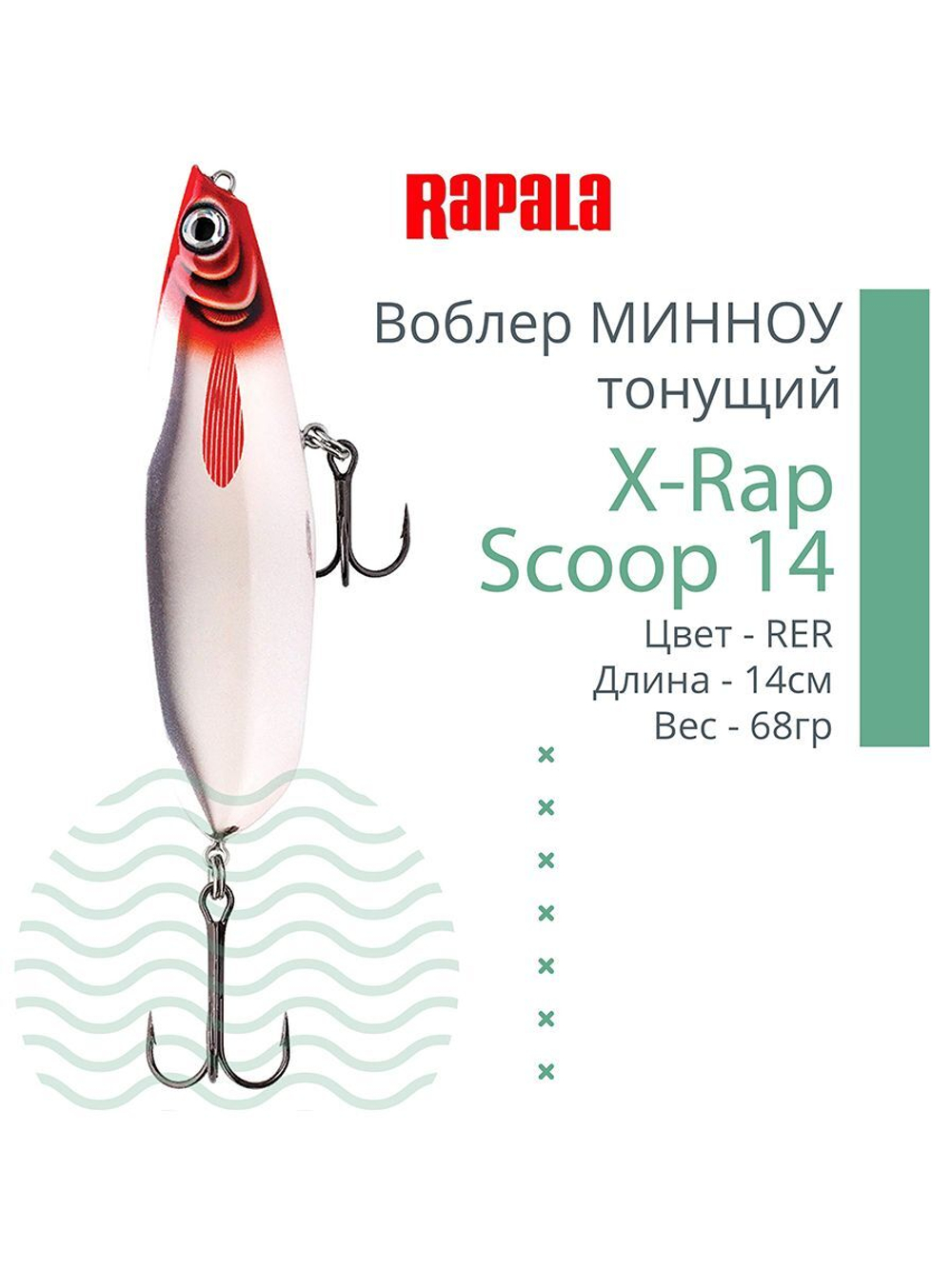 Воблер X-Rap Scoop 14, 14см, 68гр