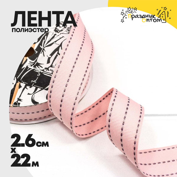 
          Лента Полиэстер 2,6см х 22м в пунктирную полоску (Розовый)