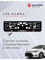 LED рамка. P.L. 2.0 COROLLA Toyota.