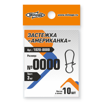 1020 Застежка американка MINOGA №0000 тест 3кг (10 шт)