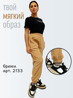 2133 Брюки женские флисовые внизу на резинке бежевый (52)