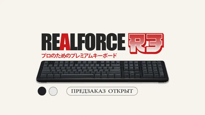 Предзаказ на Realforce Topre R3 