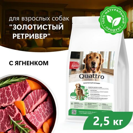 Корм сухой для взрослых собак породы Золотистый ретривер, с ягненком, 2.5 кг, QUATTRO