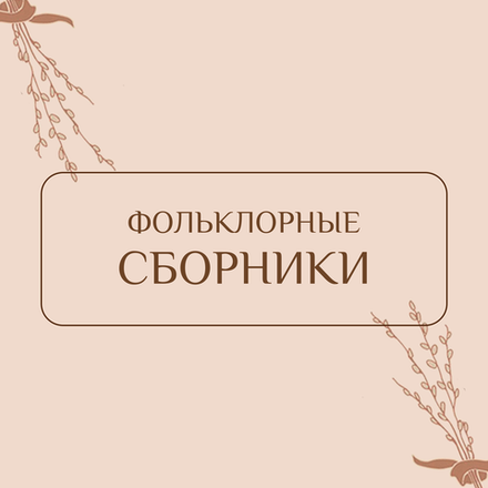 Фольклорные сборники