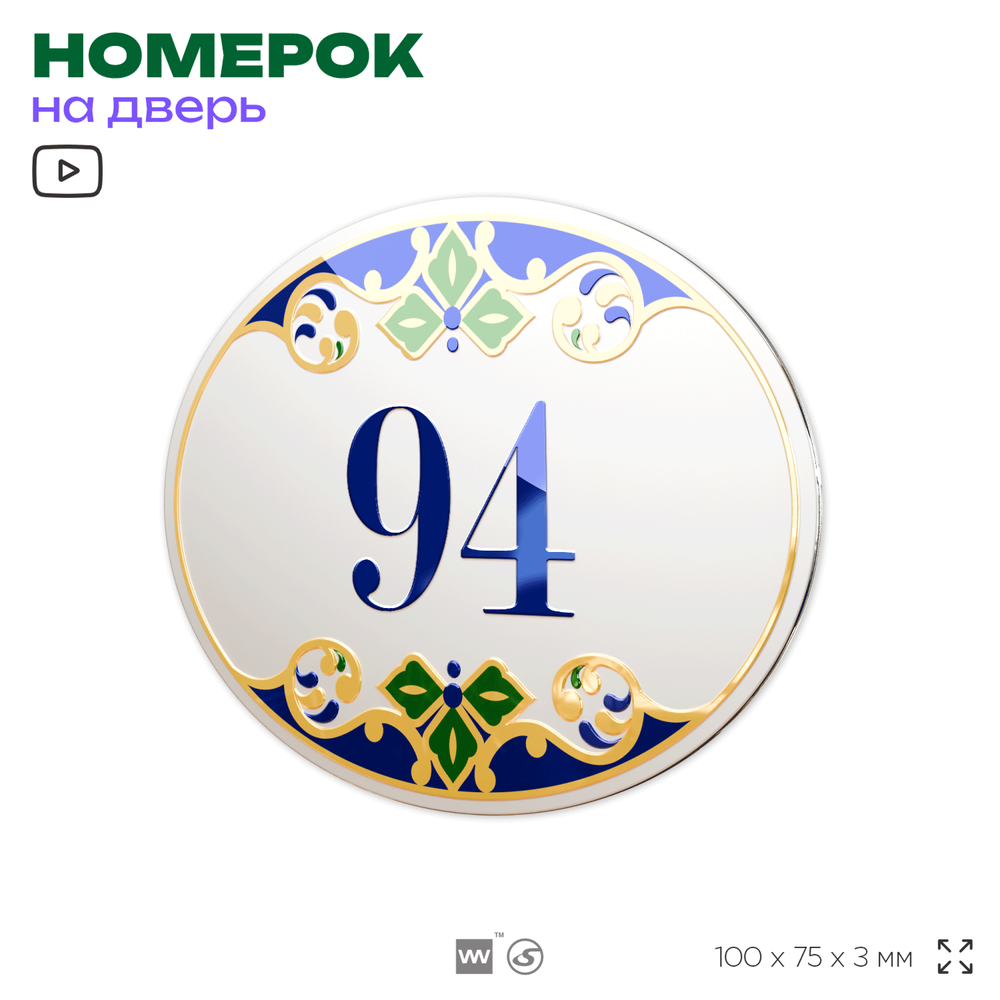 Номер на дверь квартиры 94, для кабинета, офиса, в средиземноморском стиле, шильдик 10 х 7,5 см, белый, Айдентика Технолоджи
