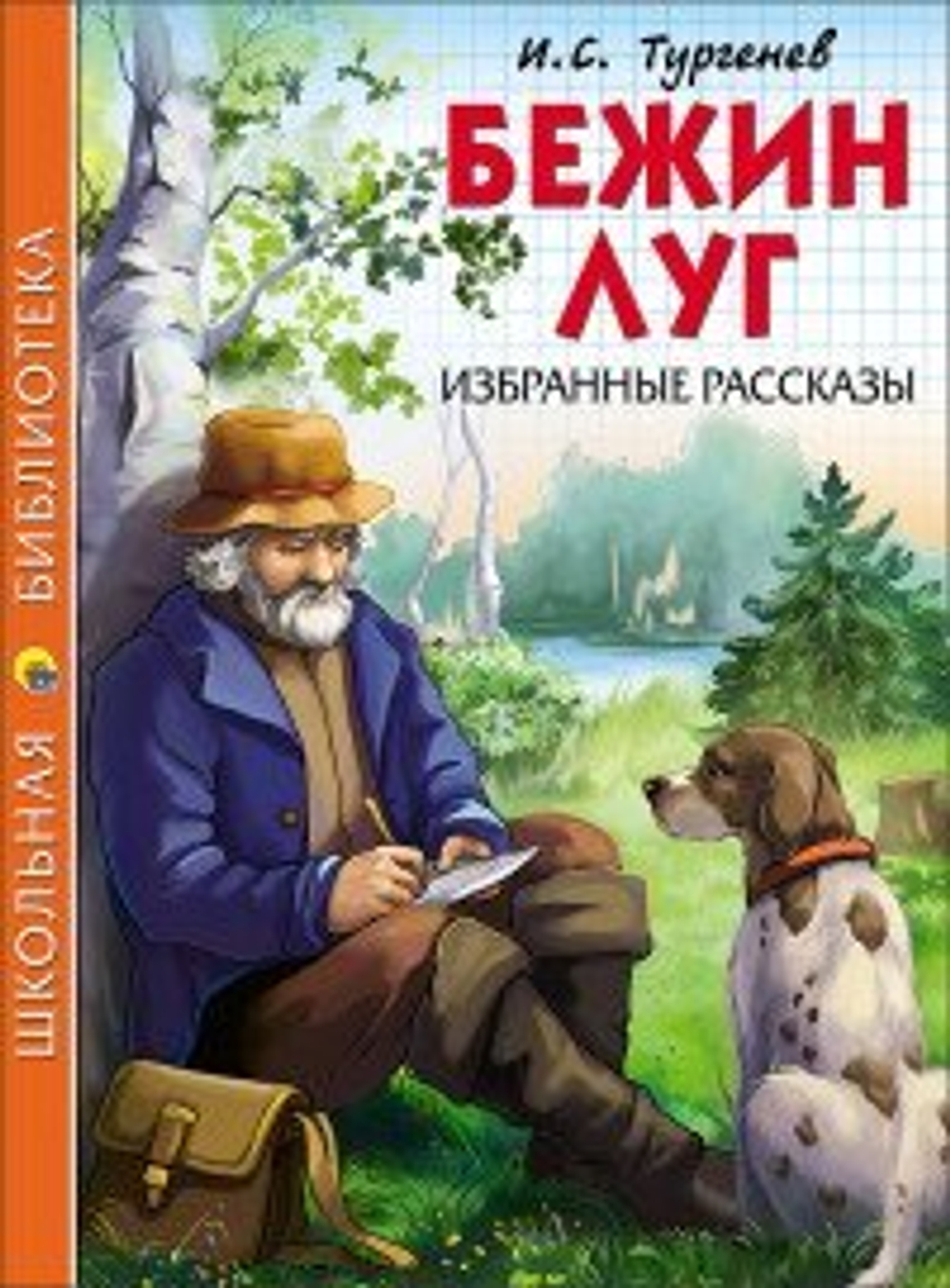 ШКОЛЬНАЯ БИБЛИОТЕКА. БЕЖИН ЛУГ. ИЗБРАННЫЕ РАССКАЗЫ (И.С. Тургенев) 128с., изд.: Профпресс, авт.: 6+, серия.: Школьная библиотека