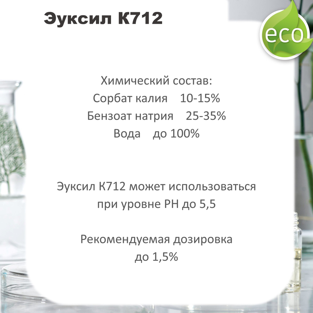 Эуксил К712, консервант для косметики