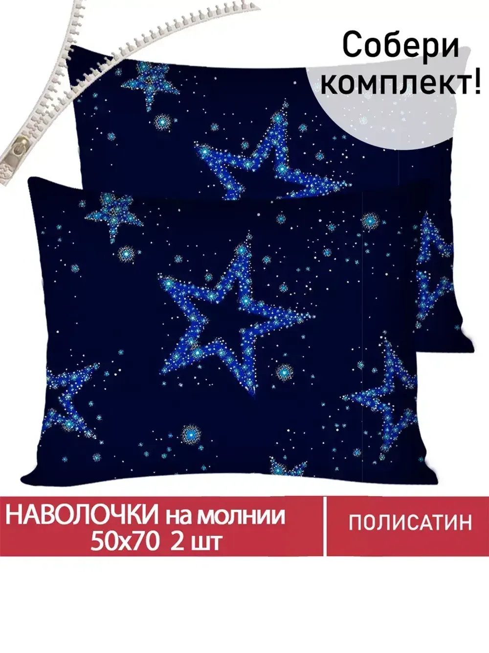 Наволочка комплект 2шт Полисатин Мечта "Астерия" 50x70 см на молнии