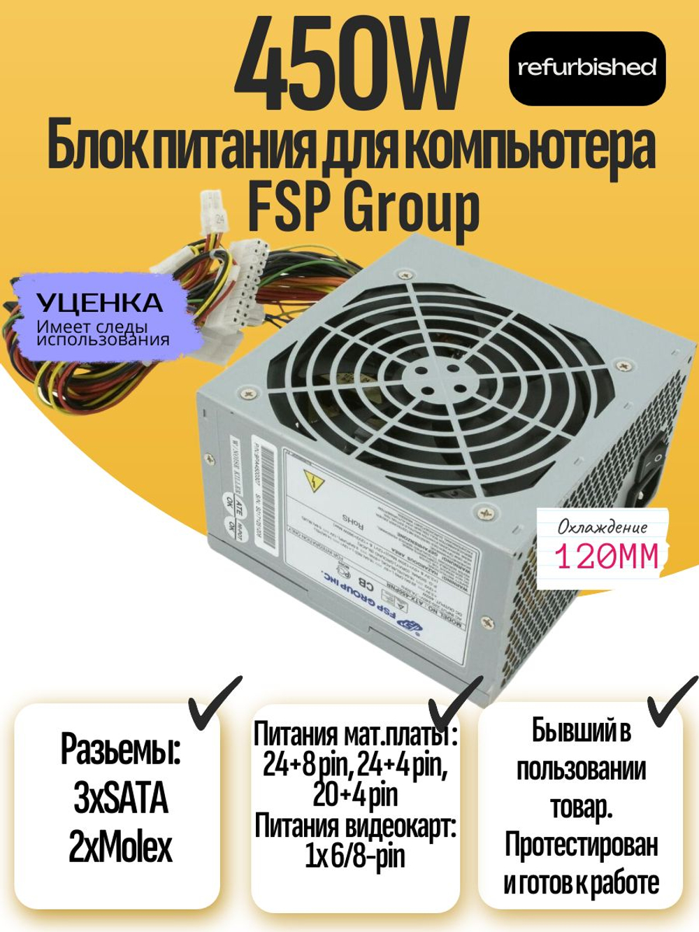 Блок питания ATX 24pin (20+4) FSP Group 450W