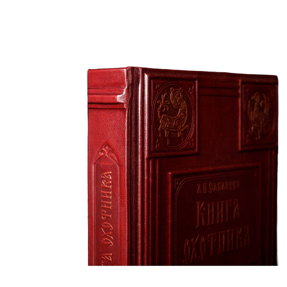 Сабанеев Л.П. "Книга охотника" Книга подарочная в кожаном переплете
