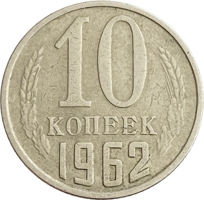 10 копеек 1962