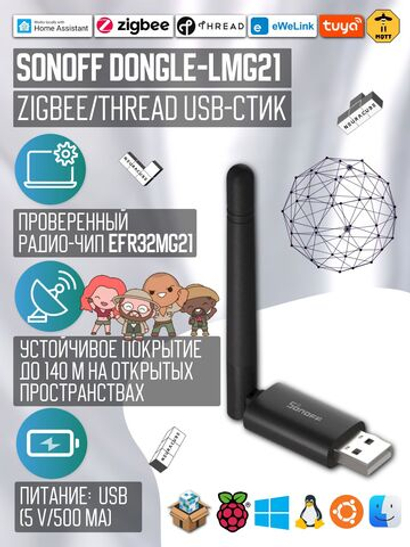 Zigbee 3.0 Стик SONOFF Dongle-LMG21