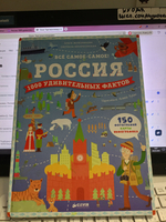Россия. 1000 удивительных фактов