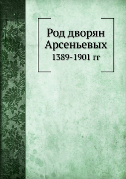 Род дворян Арсеньевых. 1389-1901 гг | В.С Арсеньев