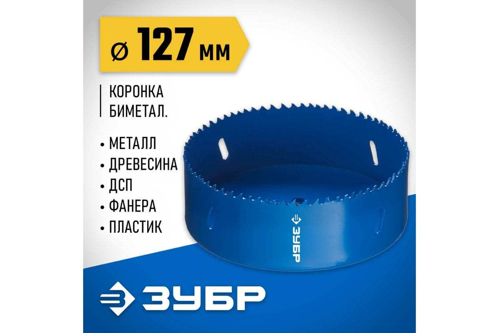 Биметаллическая коронка ЗУБР Эксперт 127 мм, быстрорежущая сталь 29531-127_z01