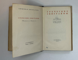 Греческие эпиграммы. — М., Academia, 1935