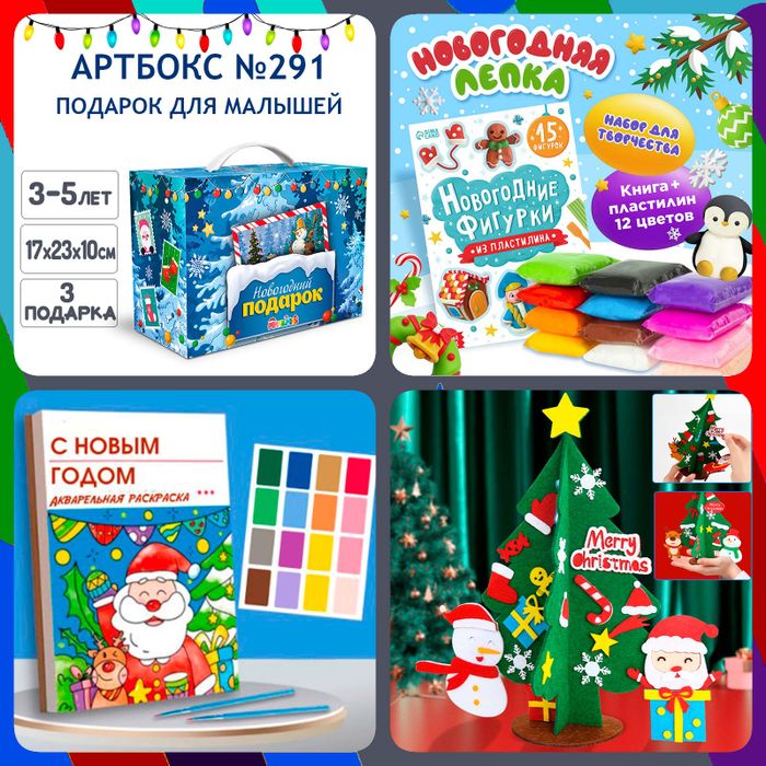 Артбокс №291 "Подарок для малышей" ( 3-5 лет) из 3 подарков - купить оптом в Москве