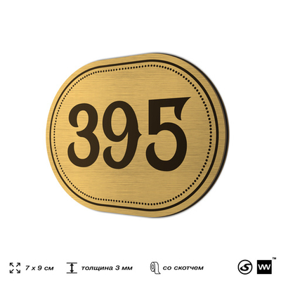 Номерок на дверь квартиры 395, для кабинета, офиса, шильдик 9 х 7 см, золотистый, Айдентика Технолоджи