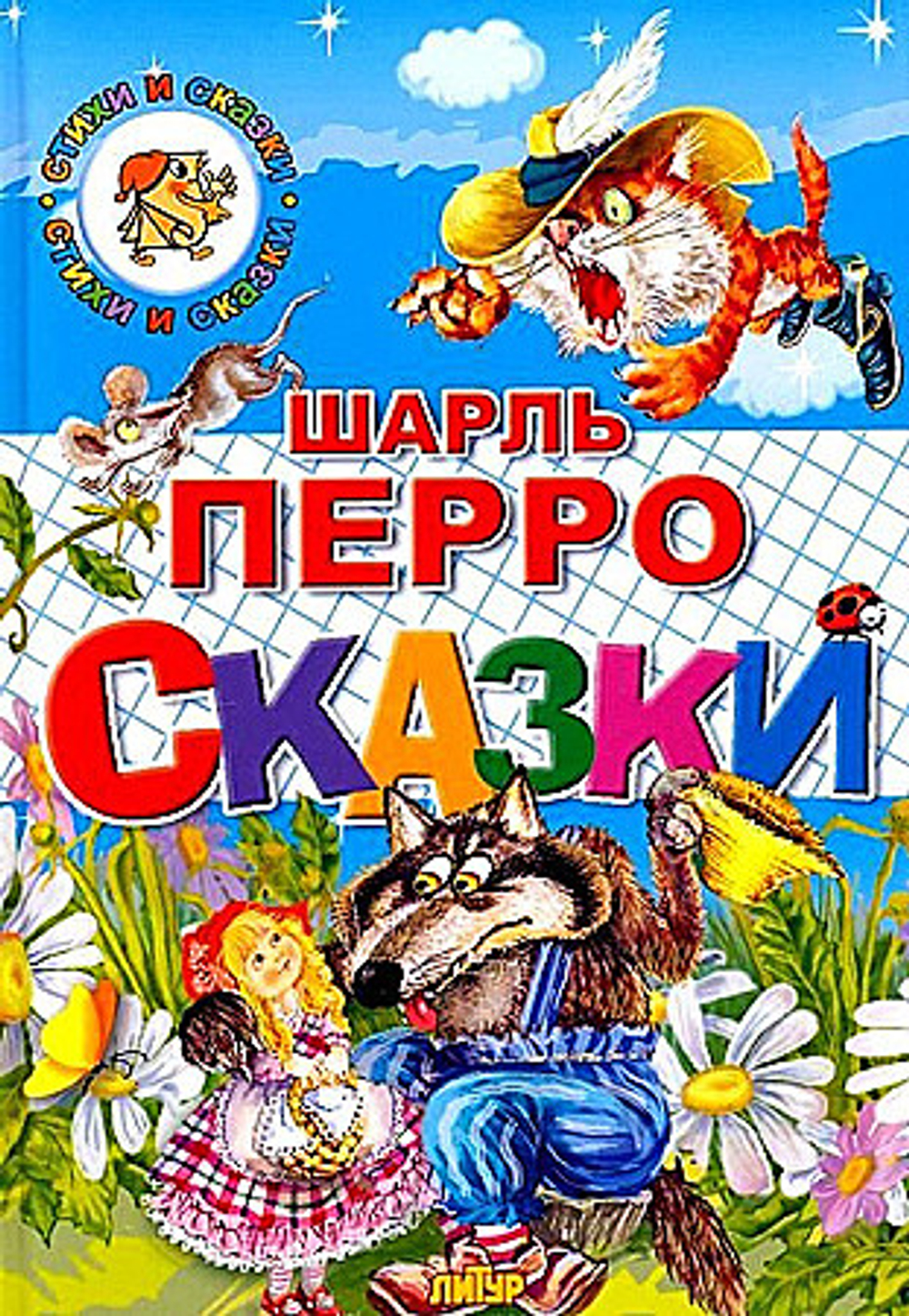 Сказки, изд.: Литур, авт.: Перро Ш., серия.: Учимся играя
