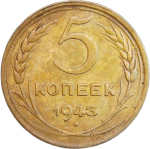 5 копеек 1943 (VF-XF)