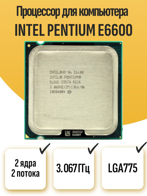 S-775 Процессор Intel Pentium E6600