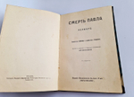 "Время Павла I и его смерть (Смерть Павла Первого)". Профессор Шимана,  профессор Брикнер. 1909г. - антикварное издание