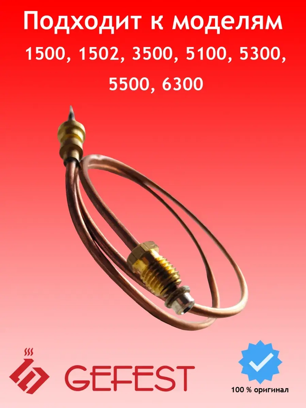 Термопара для плиты Gefest 1445-30.020-18