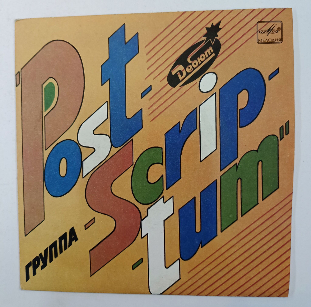 Винтажная виниловая пластинка LP Группа Postscriptum Страна Лесов 7 дюймов (СССР 1990)