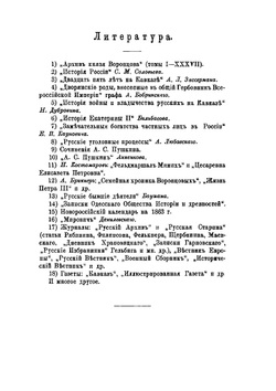 Воронцовы. их жизнь и общественная деятельность | В. В. Огарков