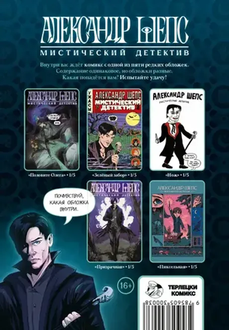 Комикс Александр Шепс. Мистический детектив (Гача)