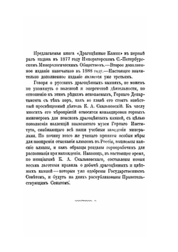 Драгоценные камни. Их свойства, местонахождения и употребления | Михаил Пыляев