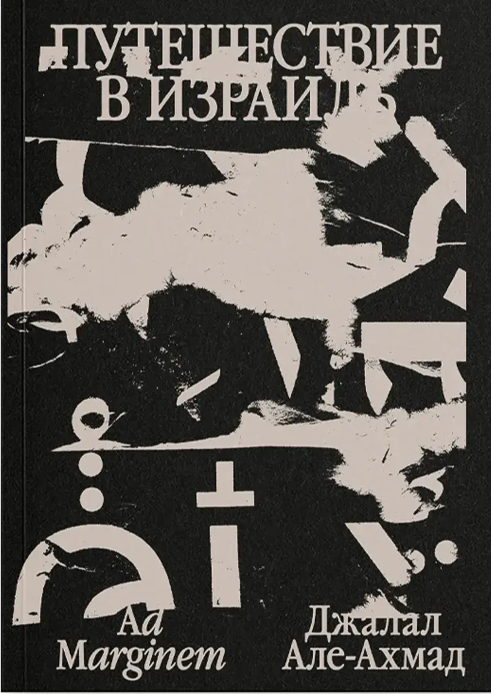 Путешествие в Израиль
