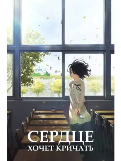 Сердцу хочется кричать (2015) (Anime DVD-R)