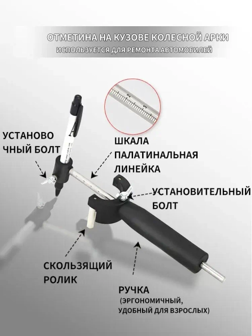 Маркировка кузова колесной арки, инструмент для восстановления вмятин автомобиля