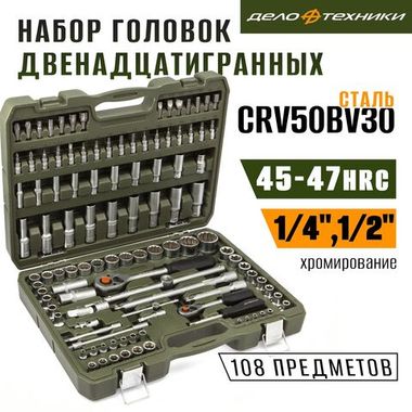 Набор инструментов из 108 предметов + двенадцатигранные головки "Дело техники"
