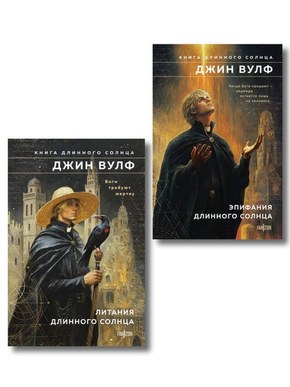 Комплект из 2-х книг: "Литания Длинного Солнца + Эпифания Длинного Солнца" и "Брия. Книга Длинного Солнца #14