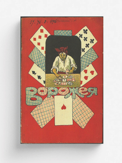 Ворожея | Нет автора