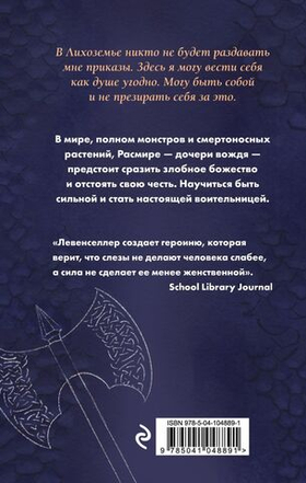 Воительница Лихоземья. Триша Левенселлер