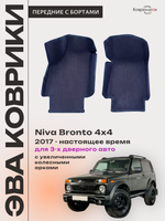 Передние автомобильные коврики ЭВА с бортами для Niva Bronto 4x4 (17-н.в.) для 3-х дверного авто, с увеличенными колесными арками